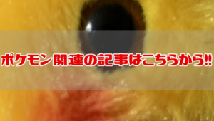 ポケモンリンク