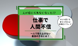 仕事で人間不信アイキャッチ