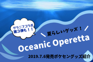 Oceanic Operettaアイキャッチ
