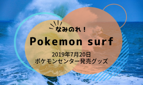 Pokémon surfアイキャッチ