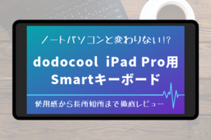 dodocool iPad Pro用 Smartキーボードアイキャッチ