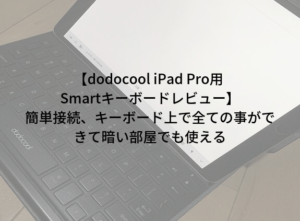 【dodocool iPad Pro用 Smartキーボードレビュー】 アイキャッチ